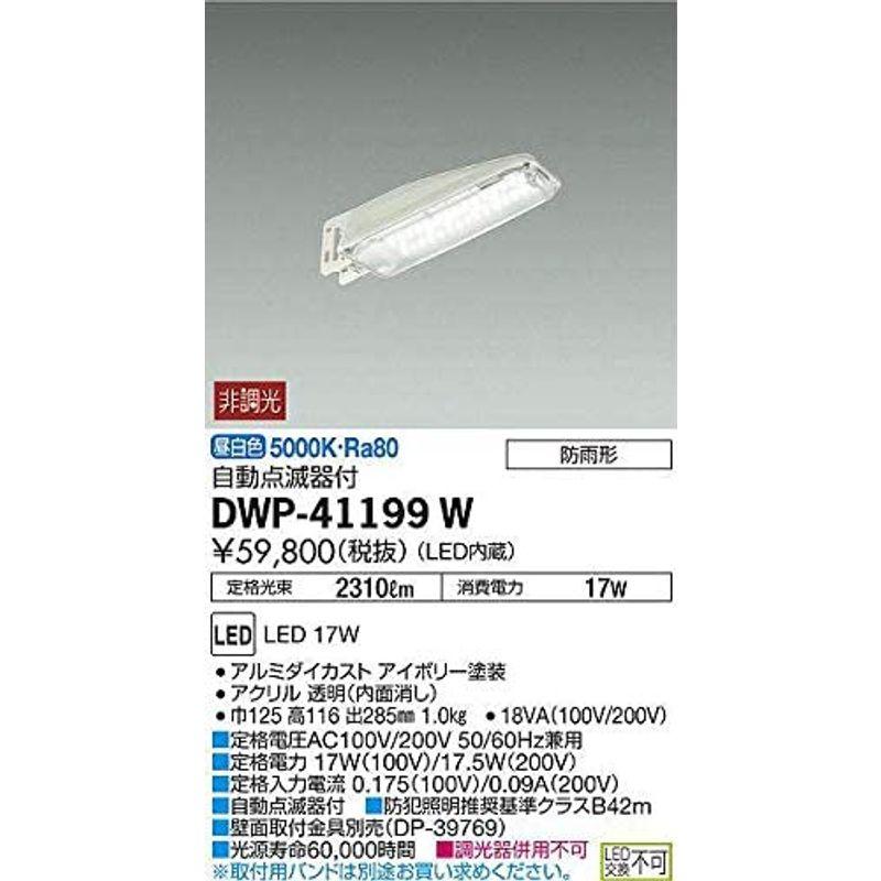 大光電機 DAIKO LED自動点滅器付アウトドア防犯灯 LED内蔵 明るさセンサー 防雨形 昼白色 電気工事必要 アイボリー DWP-41