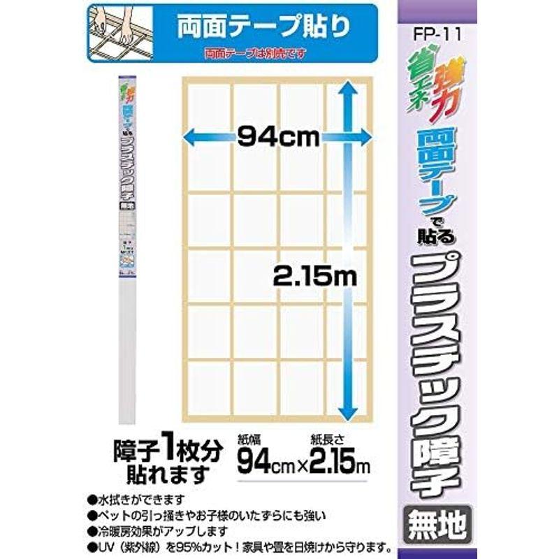 和紙障子　カセン和紙工業　プラスチック障子　１０本セット　障子紙１０枚分　無地　９４ｃｍ×２．１５ｍ　ＦＰ１１