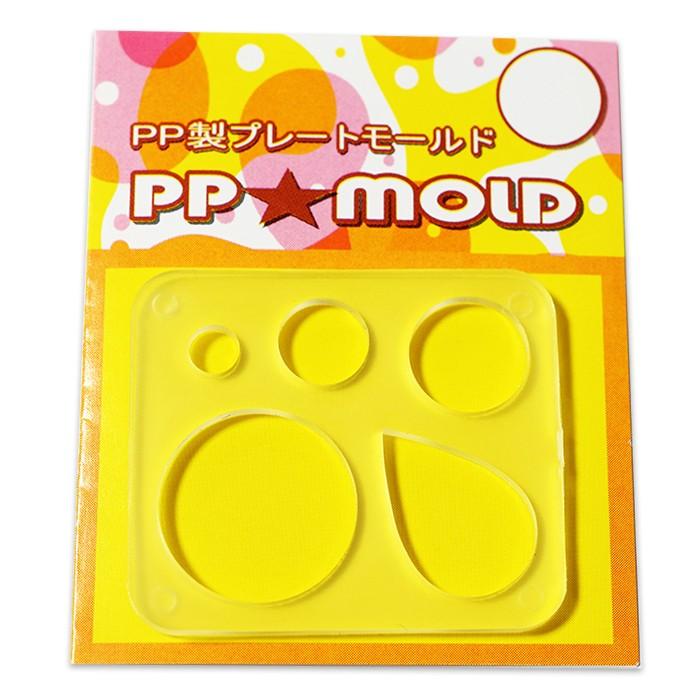 PPモールド・サークル【Circle】 | 