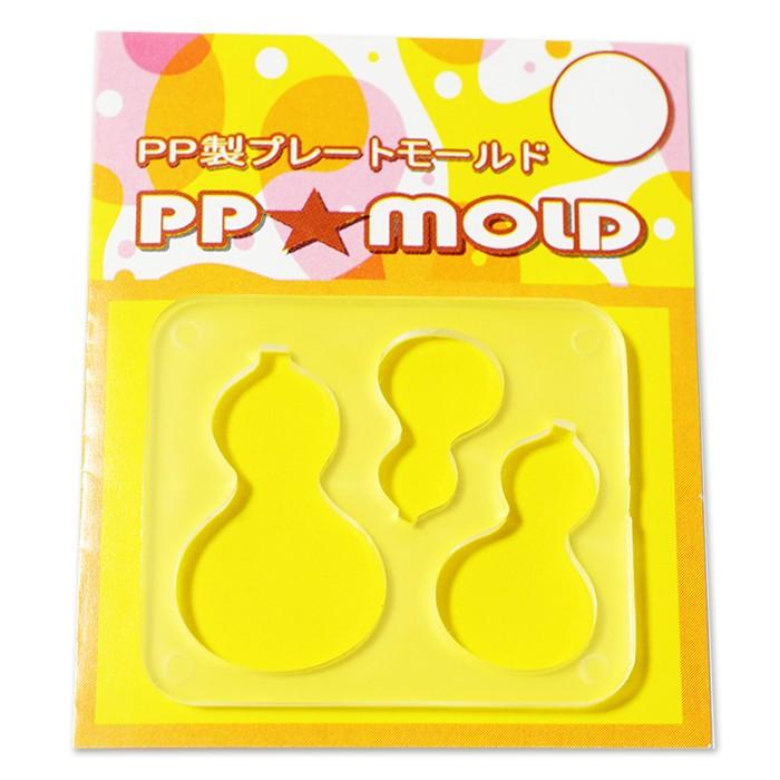 PPモールド・ひょうたん【Gourd】 | 