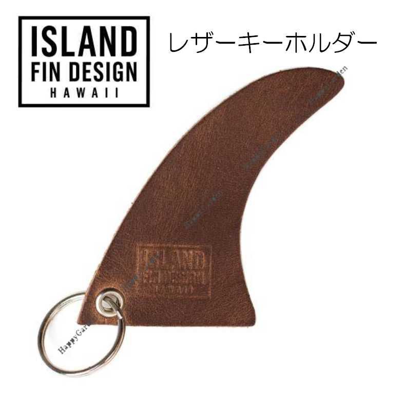 アイランドフィン デザイン ハワイ レザーキーチェーン 革キーホルダー
