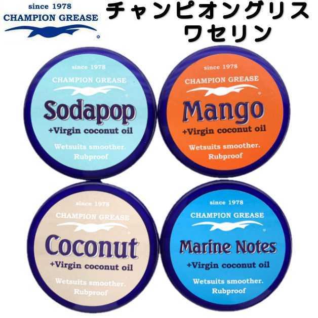 Champion ウエットスーツ 擦れ防止 チャンピオングリス ワセリン 40g
