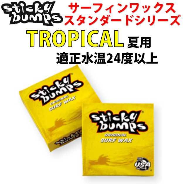 選べる 3個セット サーフワックス STICKY BUMPS スティッキーバンプス Sticky Bumps ORIGINAL WAX