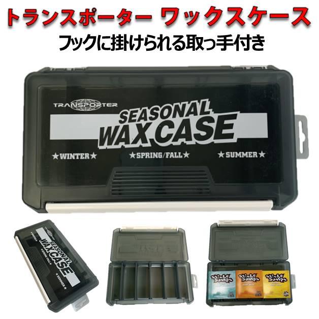 トランスポーター シーズナル ワックスケース TRANSPORTER SEASONAL WAXCASE サーフィン スモーク ワックス サーフボード :12pcTP005:ハッピーガーデン 通販 シーズナルワックスケース サーフワックス 収納 ケース スモークブラック サーフィン ワックス 保管 スポーツ・アウトドア