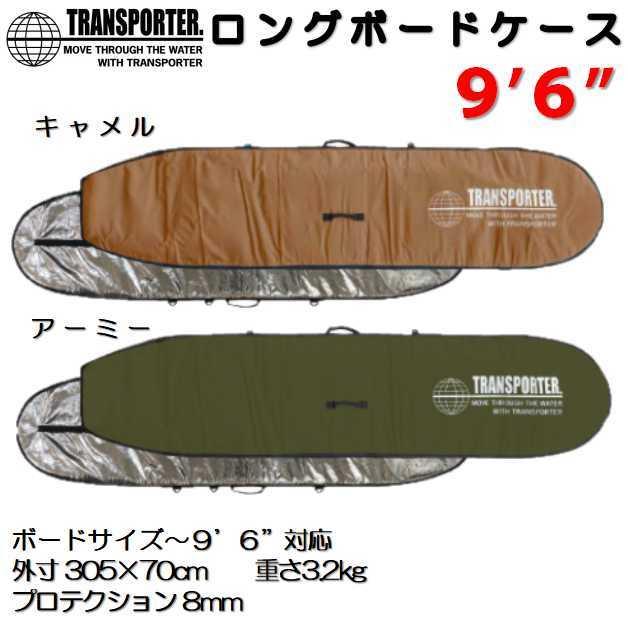 人気ブランド新作豊富 ハードケース サーフィン TRANSPORTER トランス