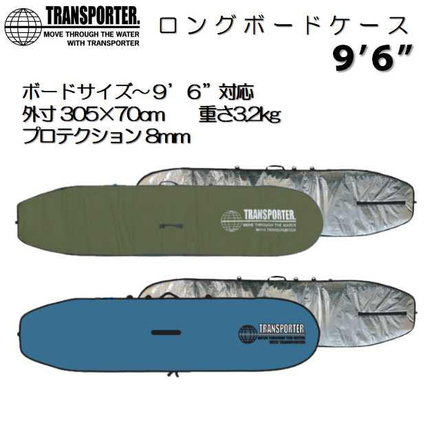 新色 トランスポーター ロングボード ケース 9'6” サーフボード 新色 トランスポーター ロングボード ケース 9'6” サーフボード