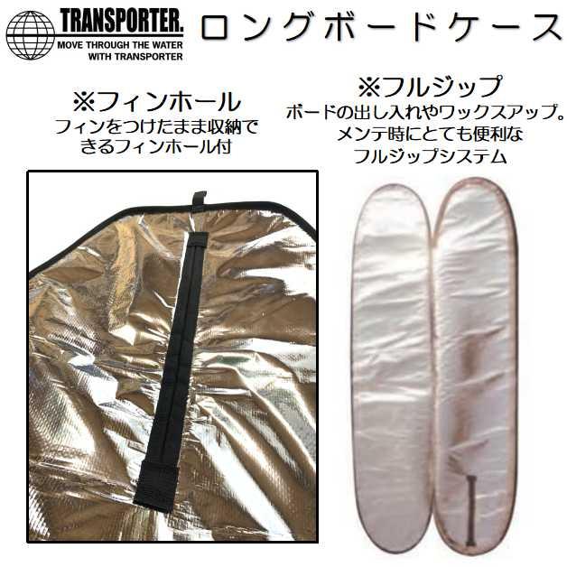 新色 トランスポーター ロングボード ケース 9'6” サーフボード 新色 トランスポーター ロングボード ケース 9'6” サーフボード