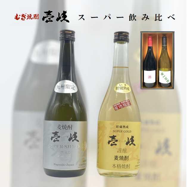 壱岐 麦焼酎 限定品 スーパーシルバー スーパーゴールド 飲み比べ