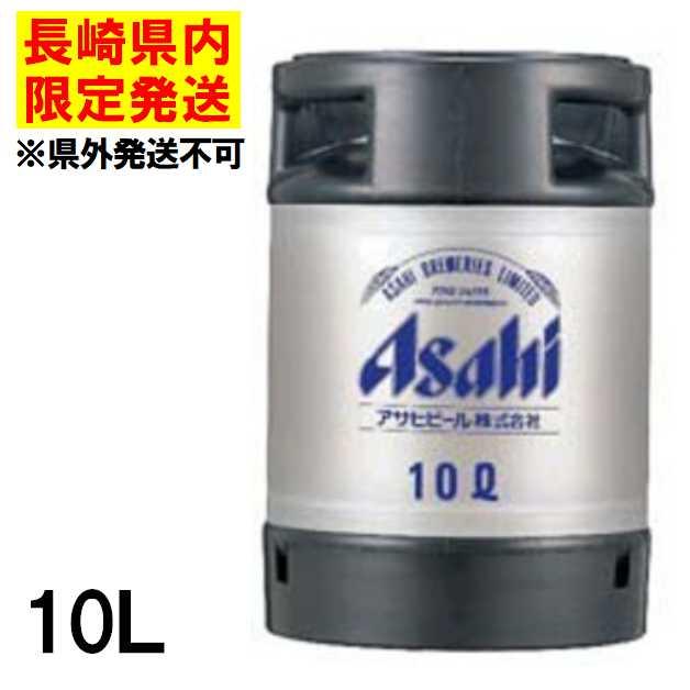 スーパードライ ☆長崎県内発送限定/店頭受取☆ アサヒ 生樽 10L