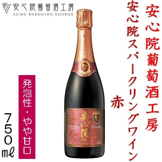安心院ワイン 安心院 スパークリングワイン 小公子 赤ワイン 750ml