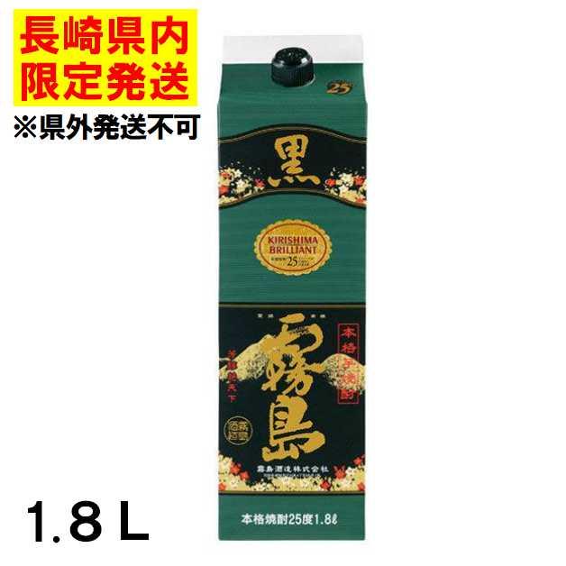 霧島酒造 ☆長崎県内発送限定/店頭受取☆ 霧島 焼酎 黒霧島 25度 1.8L