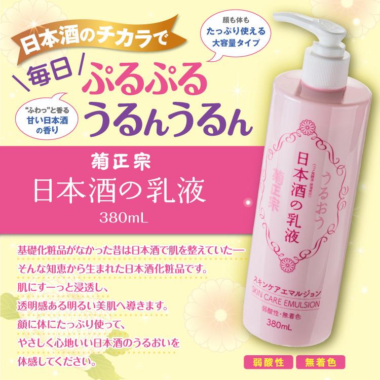 菊正宗 日本酒の乳液 380ml 乳液 保湿 日本酒 米 セラミド アミノ酸
