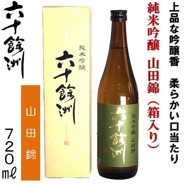 父の日 長崎の地酒 今里酒造 六十餘洲 純米吟醸 山田錦 720ml 箱入り長崎県 波佐見町 六十余州 日本酒 清酒 九州 おみやげ 誕生日 記念日 お祝 ご褒美 ギフト｜happygarden