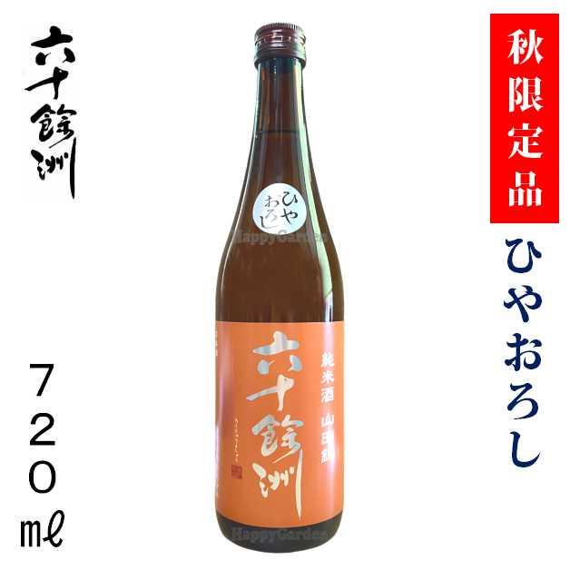 季節限定 秋 ひやおろし 長崎の地酒 今里酒造 六十餘洲 純米原酒 山田