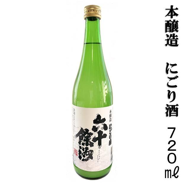 長崎の地酒 今里酒造 六十餘洲 にごり酒 本醸造 15度 720ml 波佐見町