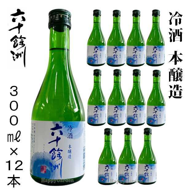 六十餘洲 冷酒 本醸造 12本セット 300ml 14度 今里酒造 長崎県 波佐見