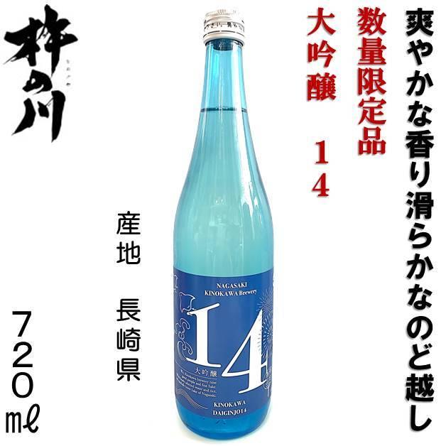 2025 数量限定品 杵の川 大吟醸14 720ml 長崎の地酒 諫早 日本酒 清酒