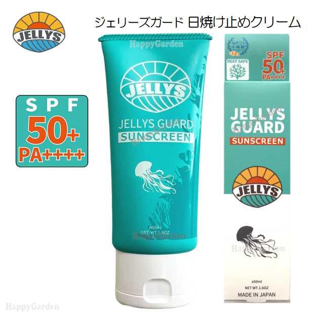 JELLYS GUARD（ジェリーズガード） 日焼止め 日焼け止め クリーム