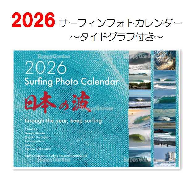 2026 令和8年 サーフィン フォト カレンダー 日本の波 壁掛け タイド