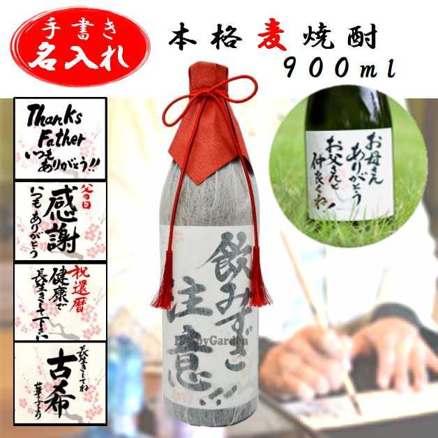 麦焼酎 プレゼント ギフト 書家 名入れ 梅ヶ枝酒造 本格焼酎 毛筆