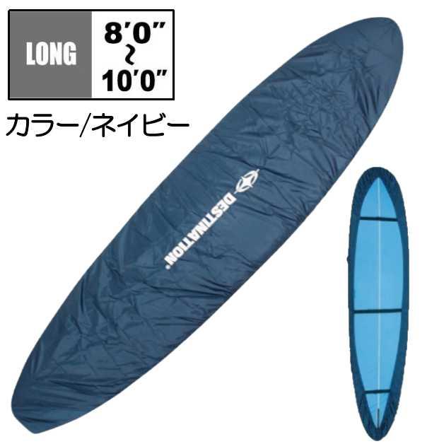 送料込み DESTINATION ロングボード デッキカバー 8'0"〜10'0" ディスティネーション LONGBOARD サーフィン サーフボード コストコ ボードカバー ワックスガード｜happygarden｜05