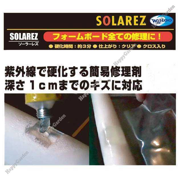サーフボード 修理 補修 リペア ソーラーレズ ポリウレタン PU 0.5oz
