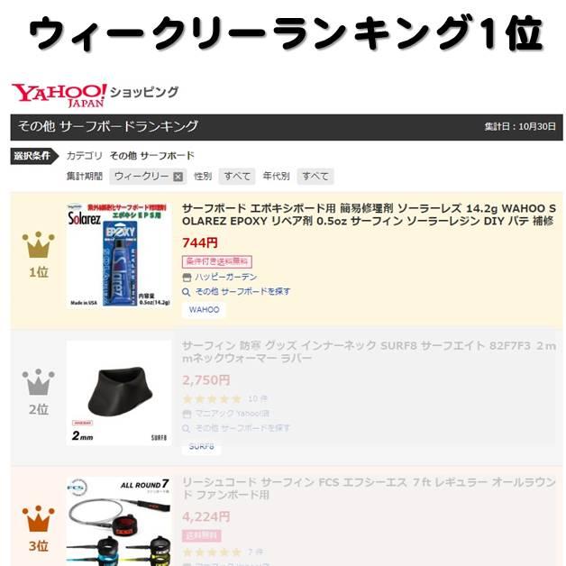WAHOO サーフボード リペア 修理 補修 ソーラーレズ 0.5oz 14.2g