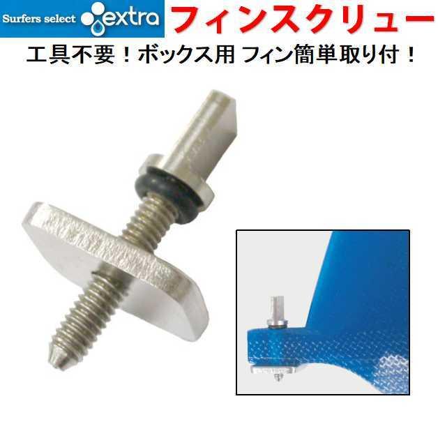 EXTRA ロングボード ねじ ボックスフィン用 フィンボルト
