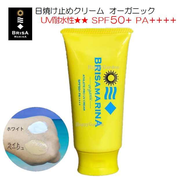 BRISA MARINA 日焼け止め UVクリーム SPF50 PA++++ 全身 顔 サンケア ブリサマリーナ ウォータープルーフ 紫外線対策  紫外線吸収剤フリー チューブ : 2bcz0cbm0016150 : ハッピーガーデン - 通販 - Yahoo!ショッピング