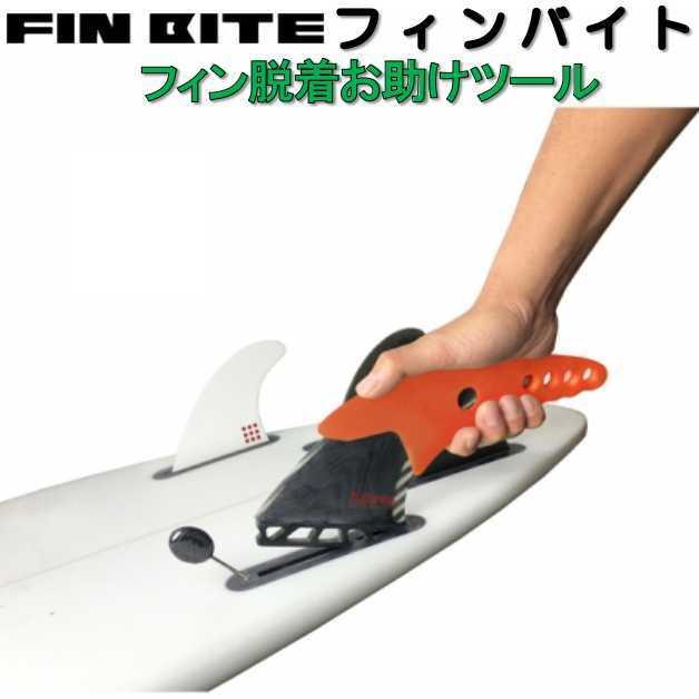 FCS サーフボード フィン脱着ツール サーフエイド フィンバイト