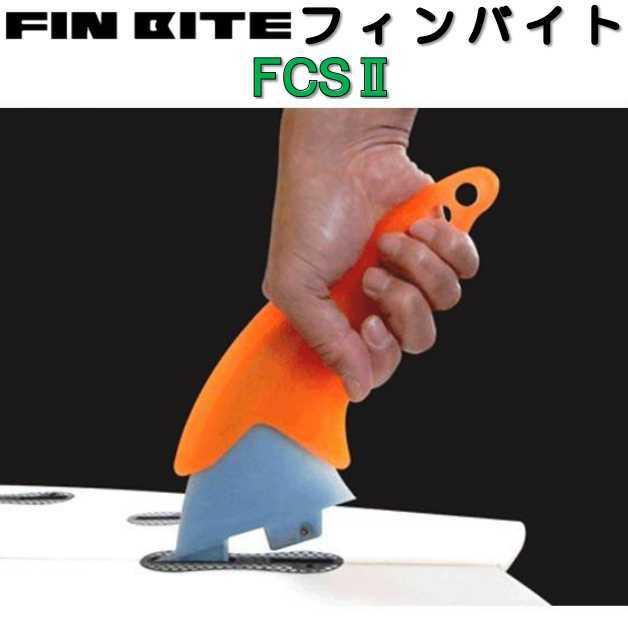 FCS サーフボード フィン脱着ツール サーフエイド フィンバイト 工具