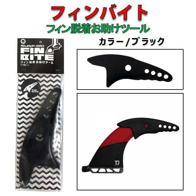 サーフエイド FCS2 フィン脱着ツール フィンバイト サーフィン SURF AID FIN BITE FCSII フィン フューチャー サーフボード フィンズアウト フィンプラー｜happygarden｜08