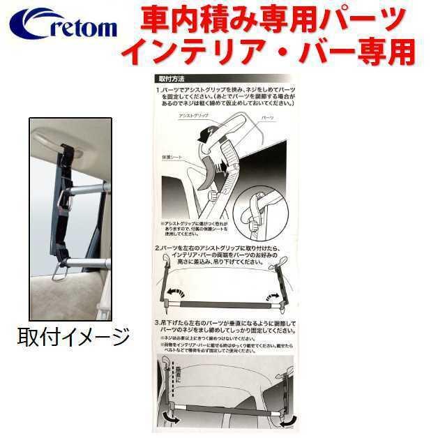 クレトム インテリアバー専用 車内積み専用パーツ 左右１セット KA-51 高さ調整パーツ ３段階 Cretom  HEIGHT-ADJUSTABLE PARTS｜happygarden｜04