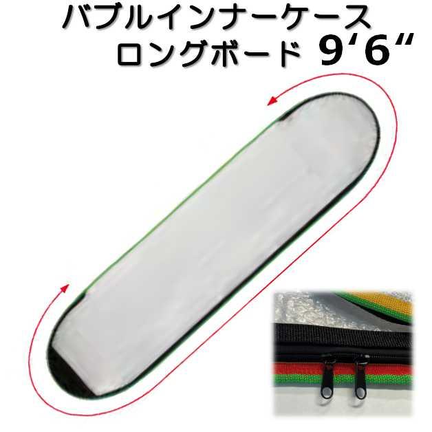 ボードケース ロングボード 用 バブルインナーケース フルジップ