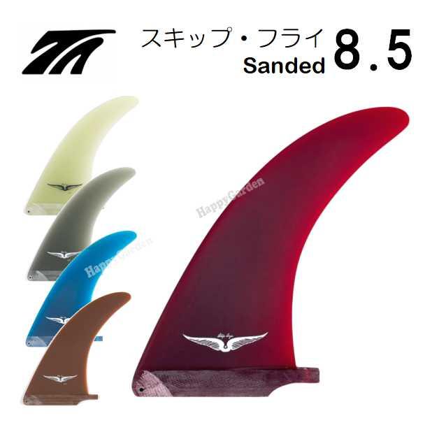 サーフボード フィン スキップフライ 8.5 トゥルーアムス ミッド