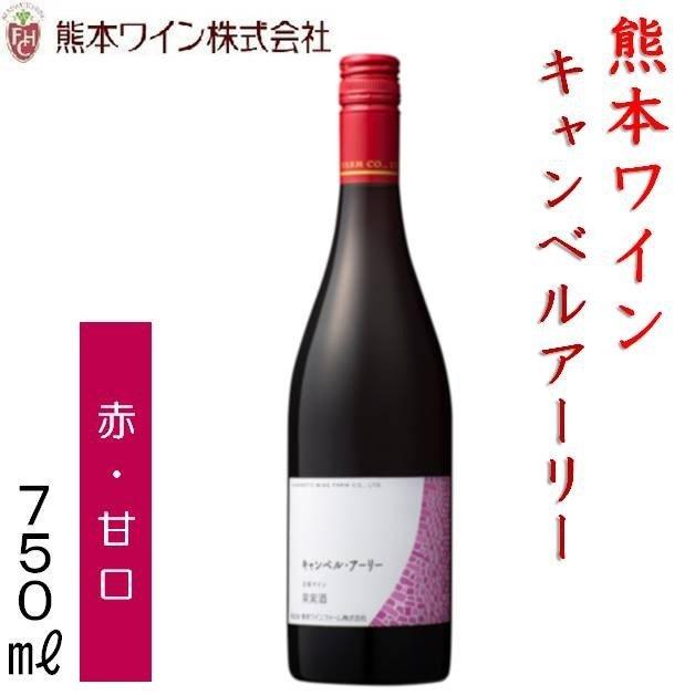 希少 在庫限り終売 熊本ワイン キャンベルアーリー 赤ワイン・甘口