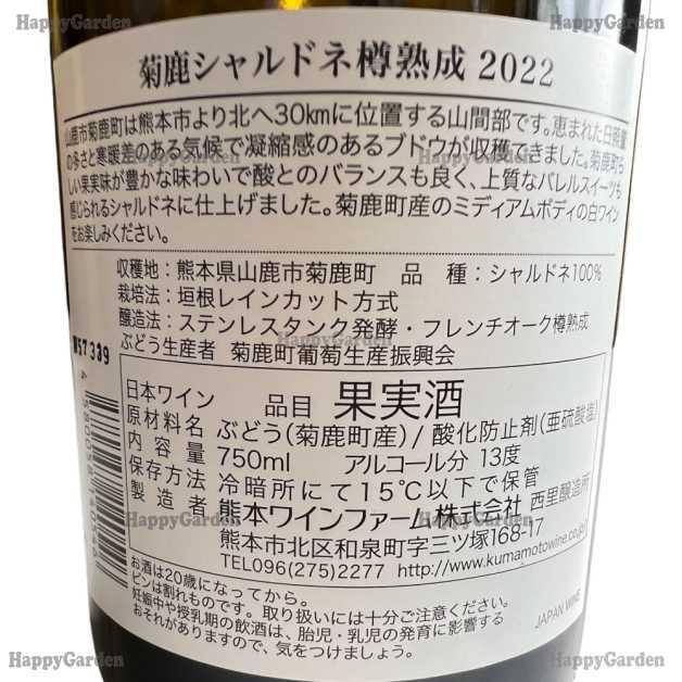 熊本ワイン 菊鹿シャルドネ 樽熟成 2022年 750ml ワイン 白 熊本ワイン 菊鹿シャルドネ 樽熟成 2022年 750ml ワイン 白