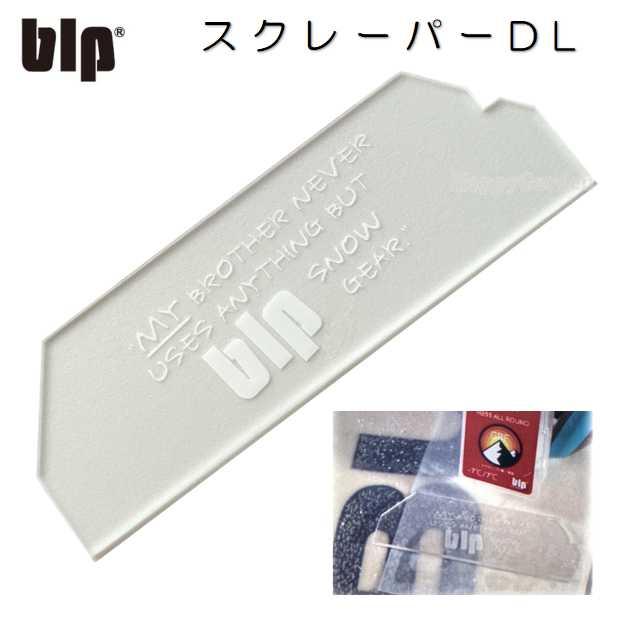 blp スノーボード スクレーパー DL エッジスクレーパー ワックス剥ぎ 