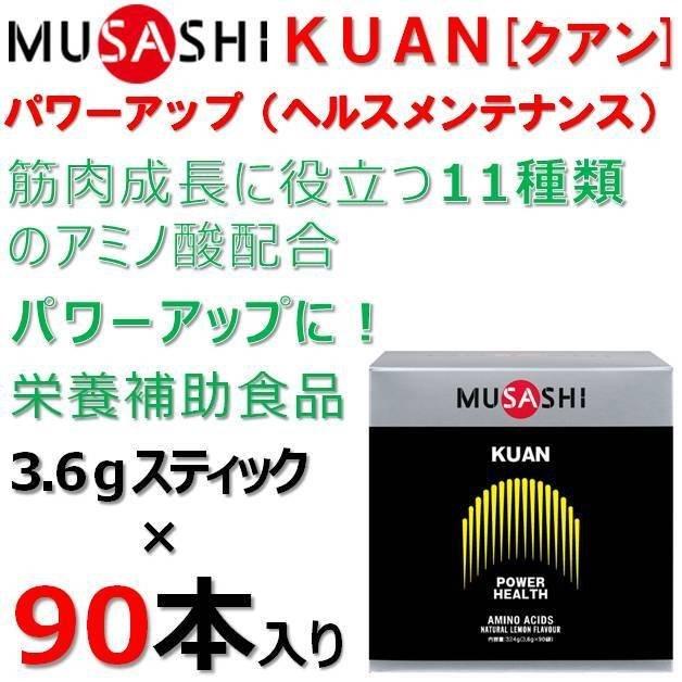 栄養補助食品 ムサシ クアン スティック 3.6g × 90本入り 箱入り アミノ酸 サプリメント MUSASHI KUAN リカバリー 90