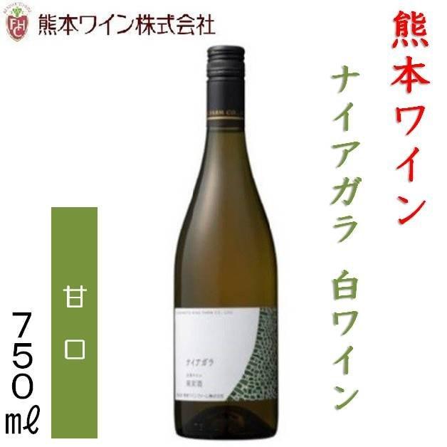 希少 在庫限りで終売 熊本ワイン ナイアガラ 白ワイン・甘口 750ml