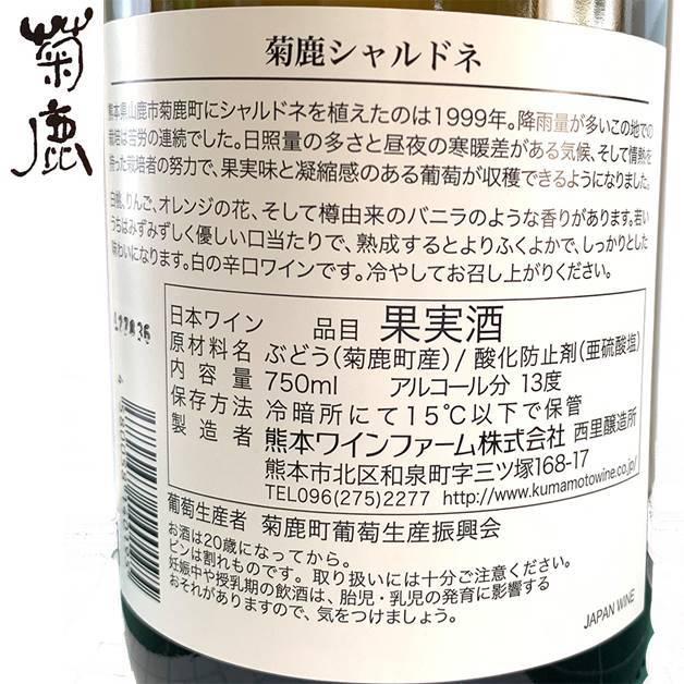 ワイン 白ワイン ギフト 熊本ワイン 菊鹿シャルドネ NV 日本ワイン