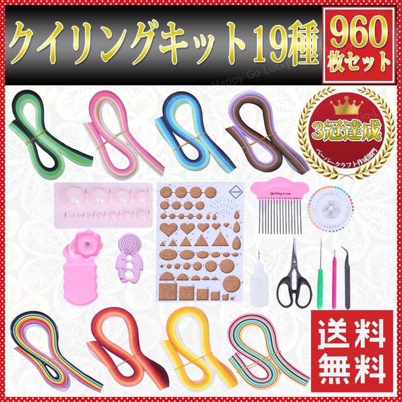 送料無料 追跡番号あり 960枚 ペーパークイリング クイリング キット セット ツール 3mm 入門用 初心者用 練習用 道具 Diy 手芸 造花 Qlng960 Happy Go Lucky No 2 通販 Yahoo ショッピング