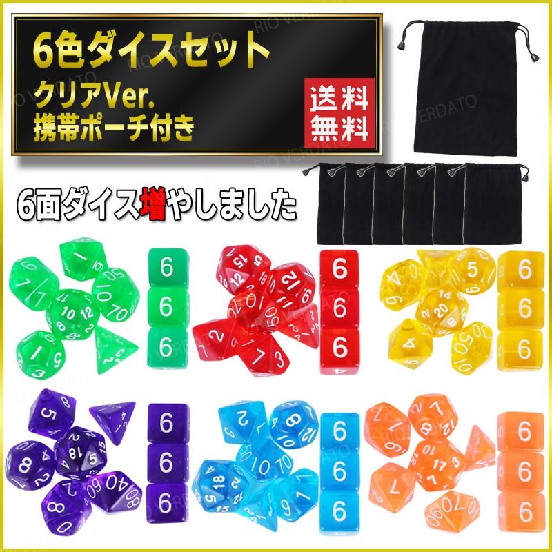 大特価 送料無料 追跡あり 6面ダイス 3個 ダイスの女神様も味方する サイコロ ダイス セット Trpg クリア 54個 7種 6色 多面 ポーチ 収納袋