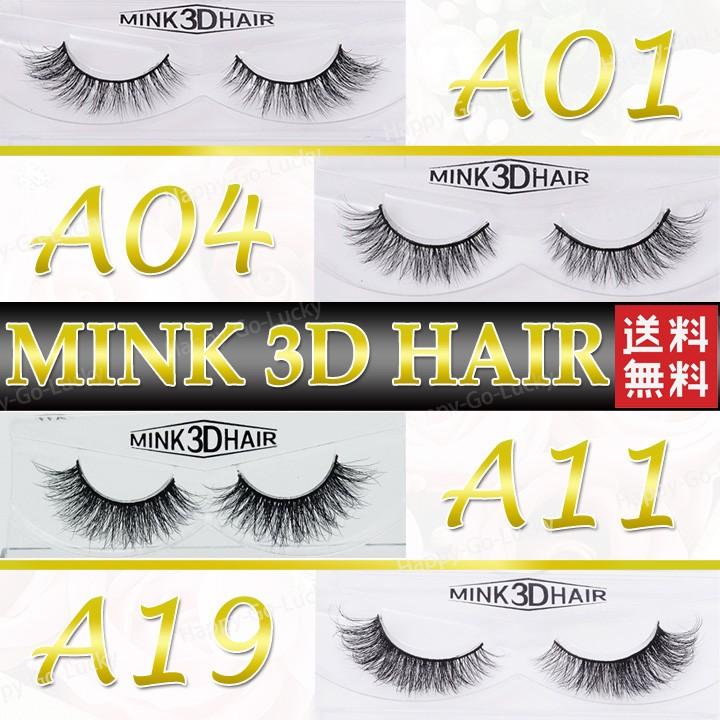 セレブ御用達 MINK 3D HAIR つけまつげ 海外コスメ セレブ愛用 使い勝手の良い ミンク A19 A11 つけま アイラッシュ A01 つけまつ毛 A04 安い