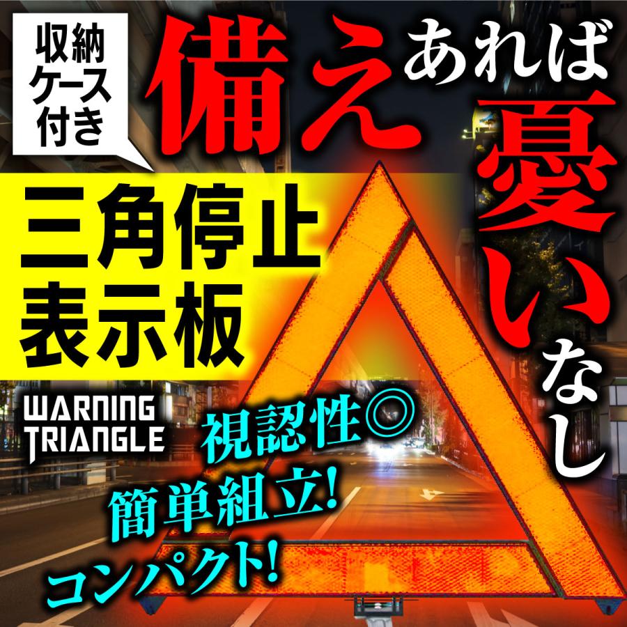 人気上昇中 三角表示板 折り畳み 警告版 反射板 事故防止 停止板 ケース付き バイク 三角表示板 折り畳み 警告版 反射板 事故防止 停止板 ケース付き バイク