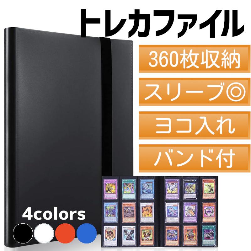 トレカファイル 9ポケット 360枚収納 横入れ トレーディングカード