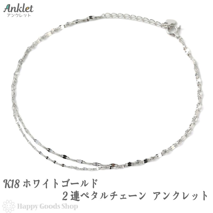18金 アンクレット 2連 ペタル チェーン ホワイトゴールド K18