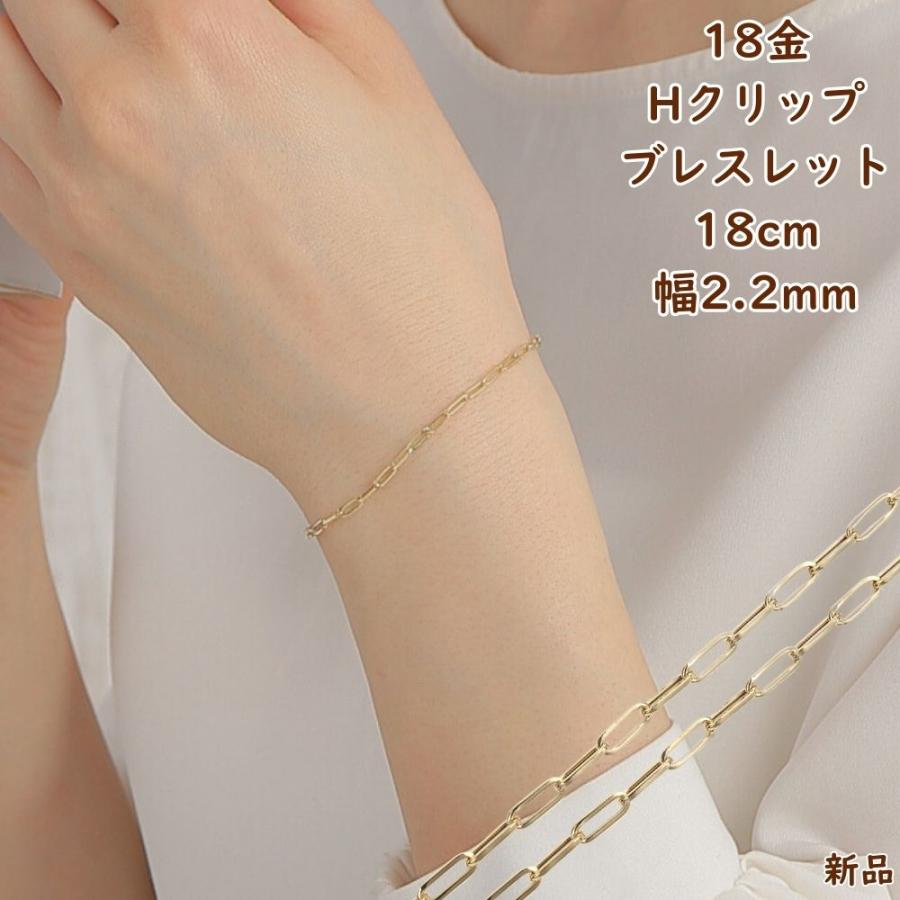 18金 ブレスレット Hクリップチェーン 18cm 幅2.2mm メンズ レディース