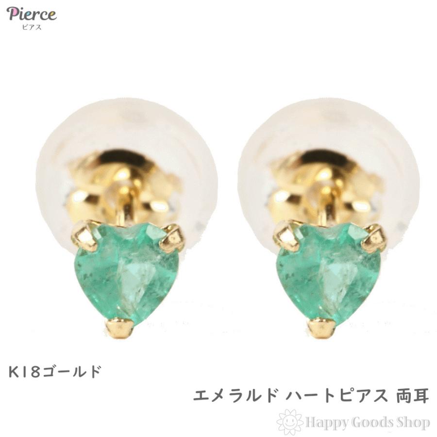 18金 ピアス エメラルド ハート 一粒 3mm 0.2ct レディース 両耳 k18 