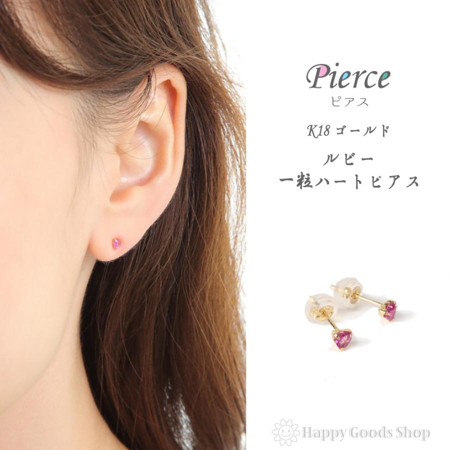 18金 ピアス K18 ルビー ハート 一粒 3mm 0.2ct レディース 両耳 18k